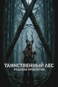  Таинственный лес. Родовое проклятие 