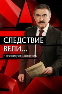  Следствие вели 1 сезон
