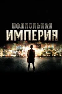  Подпольная империя 1-5 сезон