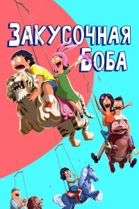  Закусочная Боба 1-16 сезон