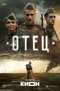  Отец 