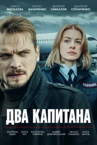  Два капитана 1-4 сезон