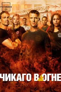  Чикаго в огне 1-14 сезон