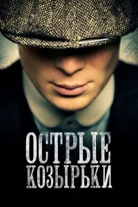  Острые козырьки 1-6 сезон