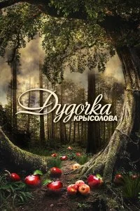  Дудочка крысолова 1 сезон