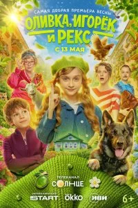  Оливка, Игорёк и Рекс 1 сезон