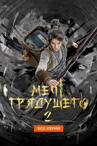  Меч грядущего 1 сезон