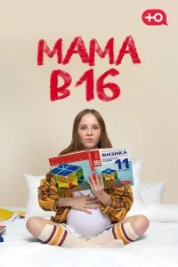  Мама в 16 1-5 сезон