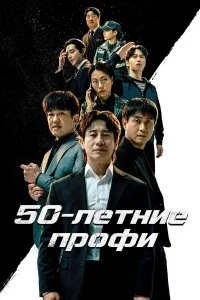  50-летние профи 1 сезон
