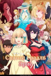  Святой Грааль Эрис 1 сезон