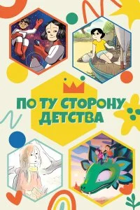  По ту сторону детства 1 сезон