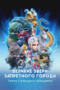  Великие звери Запретного города: Тайна Сияющего самоцвета 1 сезон