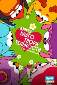  Азбука благотворительности со Смешариками 1 сезон