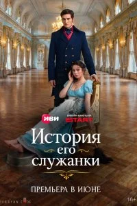  История его служанки 1 сезон