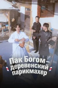  Пак По-гом – деревенский парикмахер 1 сезон