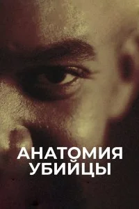  Анатомия убийцы 1 сезон