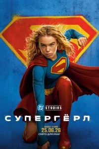  Супергёрл 