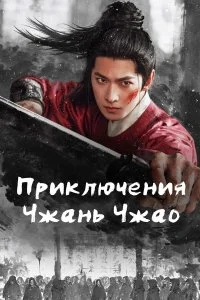  Приключения Чжань Чжао 1 сезон