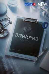  Эпикриз 1 сезон