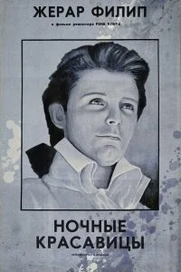  Ночные красавицы 