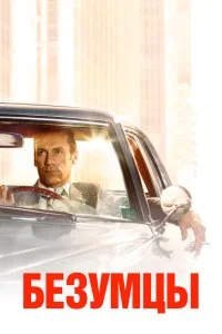  Безумцы 1-7 сезон