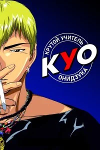  Крутой учитель Онидзука 1 сезон