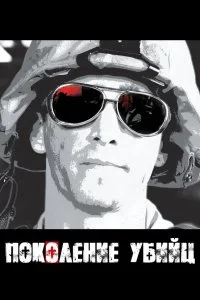  Поколение убийц 1 сезон