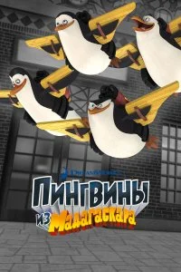  Пингвины из Мадагаскара 1-3 сезон