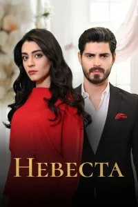  Невеста 1 сезон