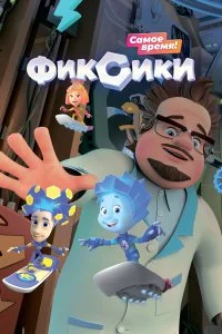  Фиксики 1-6 сезон