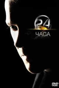  24 часа 1-9 сезон