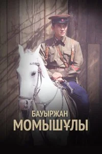  Бауыржан Момышулы 1 сезон