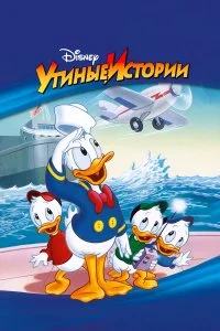  Утиные Истории 1-4 сезон