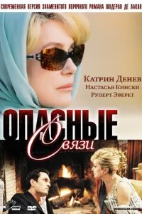  Опасные связи 1 сезон