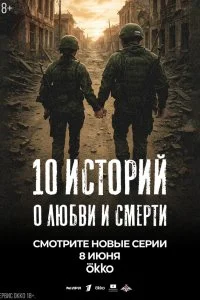  10 историй о любви и смерти 1 сезон