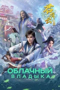  Облачный владыка 1-2 сезон