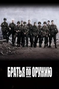  Братья по оружию 1 сезон