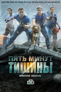  Пять минут тишины 1-6 сезон