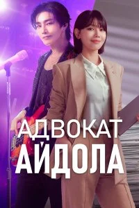  Адвокат айдола 1 сезон
