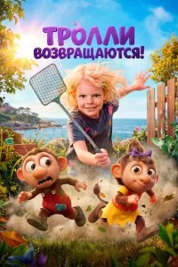  Тролли возвращаются! 