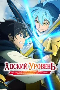  Адский уровень: Хардкорный геймер на самой высокой сложности в другом мире 1-2 сезон
