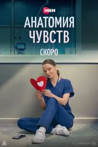  Анатомия чувств 1 сезон