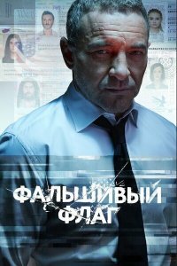  Фальшивый флаг 1 сезон