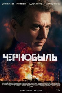  Чернобыль 1 сезон