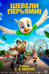  Шевели перьями! 