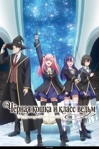  Чёрная кошка и класс ведьм 1 сезон