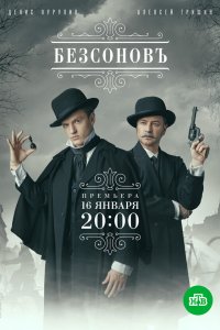  Безсоновъ 1 сезон
