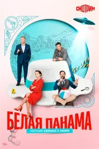  Белая панама 1 сезон