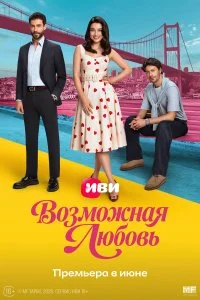  Возможная любовь 1 сезон