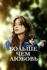 Больше чем любовь 1 сезон